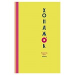 Хонджок. Искусство быть одному (kastd)