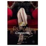 Royal Страсть. Покори меня, Ли Женива (kastd)