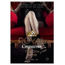 Royal Страсть. Покори меня, Ли Женива (kastd) в магазинах Ашан