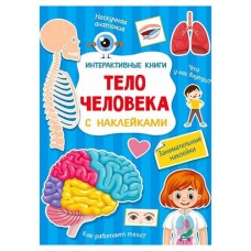 Тело человека с наклейками, Левочкин Л. (kastd) в магазинах Ашан