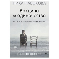 Вакцина от одиночества. Истории, вправляющие мозги, Набокова Н. (kastd) в магазинах Ашан