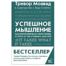 Успешное мышление. Как контролировать свою жизнь и уйти от негативных мыслей (kastd) в магазинах Ашан