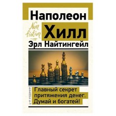 Главный секрет притяжения денег. Думай и богатей! (kastd) в магазинах Ашан