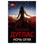 Ночь огня, Дуглас П. (kastd)