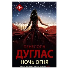 Ночь огня, Дуглас П. (kastd) в магазинах Ашан