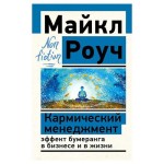 Кармический менеджмент. Эффект бумеранга в бизнесе и в жизни, Роуч М. (kastd)