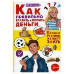 Как правильно тратить и копить деньги, Чеснова И. (kastd)