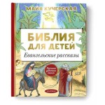 Библия для детей. Евангельские рассказы, Кучерская М. А. (kastd) Библия для детей. Евангельские рассказы, Кучерская М. А. (kastd)