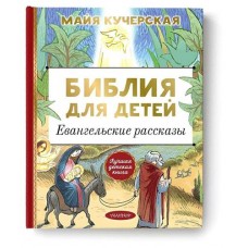 Библия для детей. Евангельские рассказы, Кучерская М. А. (kastd) в магазинах Ашан