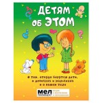 Детям об этом. О том, откуда берутся дети, о девочках и мальчиках и о нашем теле, Морфа Хосе Р. Диас (kastd)