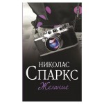 Желание, Спаркс Н. (kastd) Желание, Спаркс Н. (kastd)