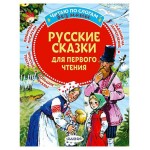 Русские сказки для первого чтения (kastd)