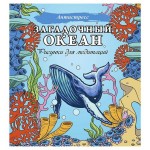 Загадочный океан. Рисунки для медитаций, Филатова Д. (kastd)
