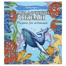 Загадочный океан. Рисунки для медитаций, Филатова Д. (kastd) в магазинах Ашан