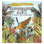 Заповедный лес. Рисунки для медитаций, Филатова Д. (kastd)
