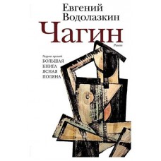 Чагин, Водолазкин Е. Г. (kastd) в магазинах Ашан