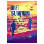 Не бойся быть собой, Валиуллин Р. Р. (kastd)