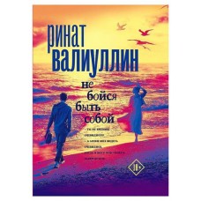 Не бойся быть собой, Валиуллин Р. Р. (kastd) в магазинах Ашан