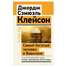 Самый богатый человек в Вавилоне. Классическое издание, исправленное и дополненное, Клейсон Дж. С. (kastd) в магазинах Ашан