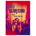 Не замужем, Валиуллин Р. Р. (kastd)