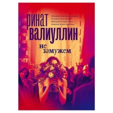 Не замужем, Валиуллин Р. Р. (kastd) в магазинах Ашан