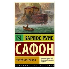 Трилогия тумана, Сафон К. Р. (kastd) в магазинах Ашан
