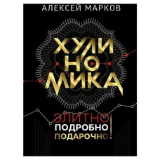 Хулиномика. Элитно, подробно, подарочно!, Марков А. В. (kastd) в магазинах Ашан