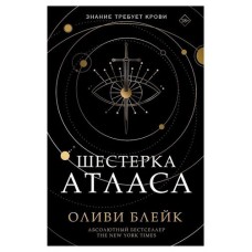 Шестерка Атласа, Блейк О. (kastd) в магазинах Ашан