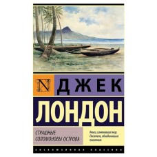 Страшные Соломоновы острова, Лондон Дж. (kastd) в магазинах Ашан