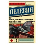 Искусство легких касаний, Пелевин В. О. (kastd)