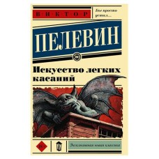 Искусство легких касаний, Пелевин В. О. (kastd) в магазинах Ашан