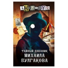 Тайный дневник Михаила Булгакова (kastd) в магазинах Ашан