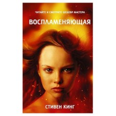 Воспламеняющая, Кинг С. (kastd) в магазинах Ашан