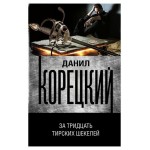 За тридцать тирских шекелей, Корецкий Д. А. (kastd) За тридцать тирских шекелей, Корецкий Д. А. (kastd)