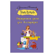 Порядочная дама для беспорядка, Луганцева Т. И. (kastd) в магазинах Ашан