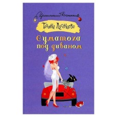 Суматоха под диваном, Луганцева Т. И. (kastd) в магазинах Ашан