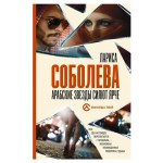 Арабские звезды сияют ярче, Соболева Л. П. (kastd) Арабские звезды сияют ярче, Соболева Л. П. (kastd)