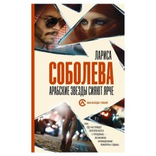 Арабские звезды сияют ярче, Соболева Л. П. (kastd) в магазинах Ашан