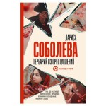 Гербарий из преступлений, Соболева Л. П. (kastd)