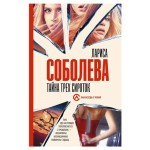 Тайна трех сироток, Соболева Л. П. (kastd) Тайна трех сироток, Соболева Л. П. (kastd)