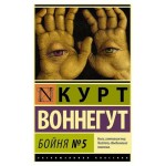 Бойня Ė5, Воннегут К. (kastd)