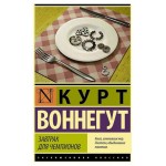 Завтрак для чемпионов, Воннегут К. (kastd) Завтрак для чемпионов, Воннегут К. (kastd)