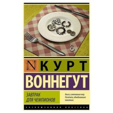 Завтрак для чемпионов, Воннегут К. (kastd) в магазинах Ашан
