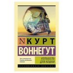 Колыбель для кошки, Воннегут К. (kastd)