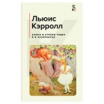 Алиса в Стране чудес и в Зазеркалье с иллюстрациями, Кэрролл Л. (kastd) Алиса в Стране чудес и в Зазеркалье с иллюстрациями, Кэрролл Л. (kastd)