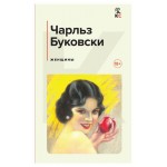 Женщины, Буковски Ч. (kastd) Женщины, Буковски Ч. (kastd)