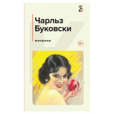 Женщины, Буковски Ч. (kastd) в магазинах Ашан