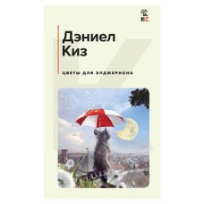Цветы для Элджернона, Киз Д. (kastd) в магазинах Ашан