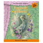 Гадкий утенок + музыка А. Вивальди, Андерсен Г.Х. (kastd)