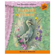 Гадкий утенок + музыка А. Вивальди, Андерсен Г.Х. (kastd) в магазинах Ашан